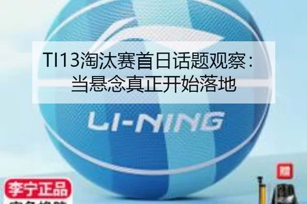 TI13淘汰赛首日话题观察：当悬念真正开始落地