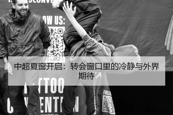 中超夏窗开启：转会窗口里的冷静与外界期待